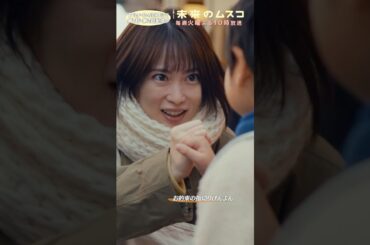 『#未来のムスコ』お約束の指切りげんまん⚡️#志田未来 #天野優