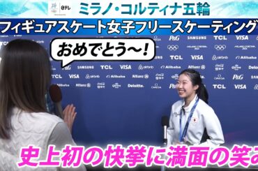 【メダルの重さを実感】17歳の中井亜美が初五輪で銅メダル 荒川静香さん「おめでとう！！」｜女子フィギュアスケート・女子シングル｜ミラノ・コルティナ五輪