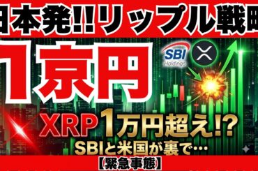 緊急速報！SBI債券発行はXRP覇権への布石か？日本が震源地となり世界金融がリセットされる衝撃シナリオ！8年越しの巨大な三角保ち合いがついにブレイク？『XRPリップル最新ニュース・仮想通貨最新情報💛』