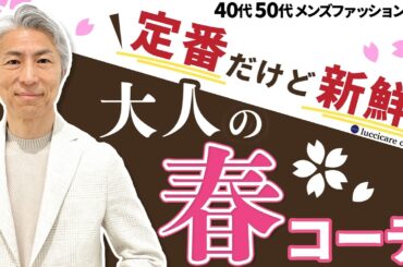 【40代 50代 メンズファッション】定番だけど新鮮 大人の春コーデ