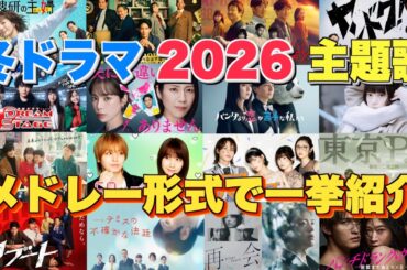 【ドラマ主題歌】冬ドラマ2026主題歌・テーマ曲をメドレーランキング形式で一挙ご紹介