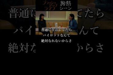 『 寂しいパイロット 』ブラッシュアップライフ 胸熱シーン