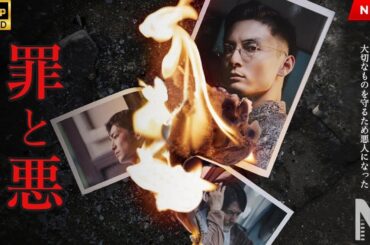 【映画 フル】罪と悪