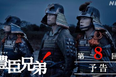 【大河ドラマ 豊臣兄弟！】第8回予告「墨俣 (すのまた) 一夜城」| NHK