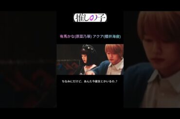 「あんた今彼女とかいるの？」#櫻井海音 #アクア #原菜乃華 ＃有馬かな #推しの子 #アクかな