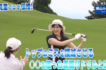 【BS11】トップのミスを撲滅するドリル「諸見里しのぶ 実践 ゴルフテク！」第244回【ゲスト：横山ルリカ】見逃し配信（2月22日放送分）