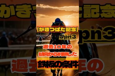 【かきつばた記念Jpn3】過去10年の傾向から判明した「鉄板の条件」 #競馬 #名古屋競馬 #かきつばた記念 #重賞予想 #競馬予想 #無料予想 #競馬好き #馬券 #馬券生活 #競馬情報