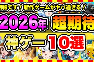 【おすすめスマホゲーム】2026年、みんなが超期待する注目の新作アプリゲームTOP10【無料 面白い ソシャゲ】