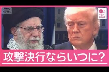 緊張高まるイラン情勢　もしアメリカが攻撃実行するなら考えられるタイミングは？【サタデーステーション】(2026年2月21日)