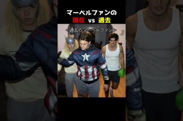 マーベルファンの現在 vs 過去