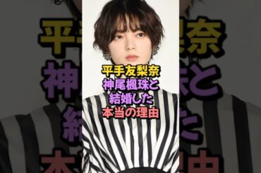 平手友梨奈、神尾楓珠と結婚した本当の理由