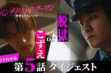 「パンチドランク・ウーマン」第5話ダイジェスト/こずえor脱獄 怜治の決断は？【日テレドラマ公式】