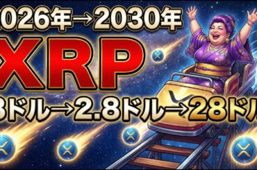 【超速報】XRP2月26日来る・・！短期の価格予測下方修正だがしかし28ドルへ