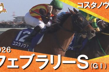 【史上3頭目の連覇達成！】2026年 フェブラリーステークス (ＧⅠ) コスタノヴァ【カンテレ公式】