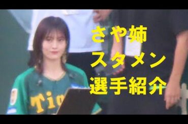 山本彩　阪神タイガース　スタメン選手紹介（ウル虎の夏）＠甲子園　20240720