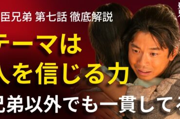 「豊臣兄弟！」第7話 徹底解説：テーマは「人を信じる力」！小一郎⇔直、蜂須賀⇔前野など、複数の絆が描かれた！