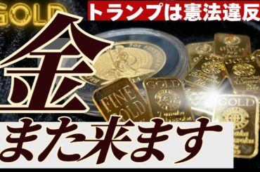 【金価格の再上昇相場？】トランプ関税は違憲、イラン中東リスクなど乱高下相場の中で金（ゴールド）とどう向き合うべきか