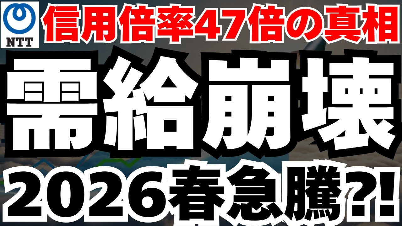 【需給の罠】NTT株の信用倍率47倍の衝撃と2026年春に買い残が消える可能性 【需給の罠】NTT株の信用倍率47倍の衝撃と2026年春に買い残が消える可能性