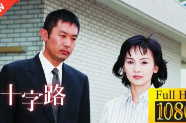 【国内ドラマ】火曜サスペンス劇場 十字路【ドラマフル】☘️🌹