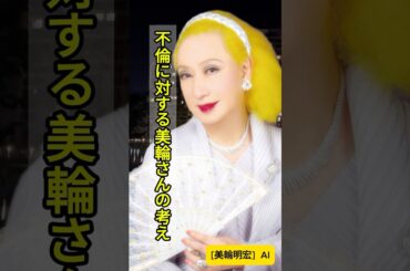 【美輪明宏】不倫に対する美輪さんの考えには、意外にも納得させられました #名言 #心の哲学#人生哲学