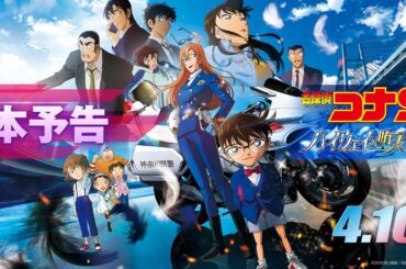 劇場版『名探偵コナン ハイウェイの堕天使』本予告【4月10日(金)公開！】