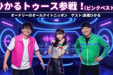 髙橋ひかるがピンクベストでannkwに参戦！　［オードリーのオールナイトニッポン］ - おもち。