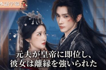 【全話フル｜日本語字】夫が皇帝に即位した途端、用済みとして「強制離縁」を突きつけられた私#短編ドラマ