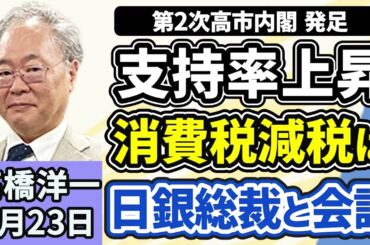 高橋洋一「第２次高市内閣が発足、予算案の年度内成立を目指す」「高市総理と日銀の植田総裁が会談を実施、その内容とは？」「中国の王毅外相の発言に、外務省が不適切と指摘」２月２３日