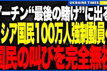 衝撃ニュース！プーチン、ついに「禁断の100万人動員」へ！──前線壊滅の現実を隠すために国民を丸ごと戦場に叩き込む、ロシア崩壊級の暴走が開始へ！