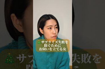 🎄サプライズ失敗を防ぐためにお伺いを立てる女