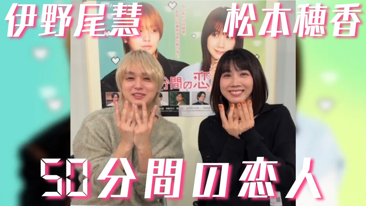 20260222 #伊野尾慧 #松本穂香 #50分間の恋人 インスタライブ Instagram Live IGL 20260222 #伊野尾慧 #松本穂香 #50分間の恋人 インスタライブ Instagram Live IGL