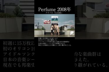 Perfume 2008年 アルバム「GAME」
