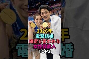 ㊗️30万回再生‼️2026年電撃結婚確定と言われる女性芸能人TOP3#りくりゅう #綾瀬はるか #結婚 #2026年 #冬季オリンピック