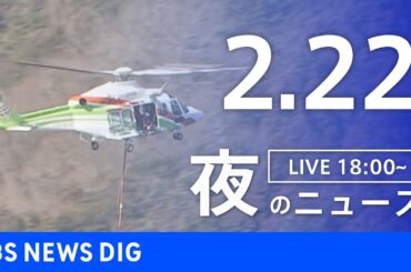 【LIVE】夜のニュース（Japan News Digest Live）最新情報など（2月22日）｜TBS NEWS DIG