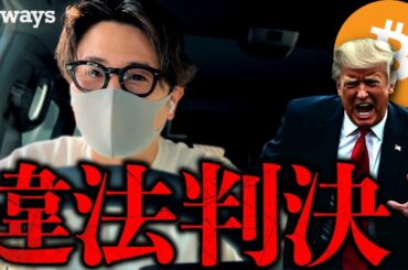 トランプ関税違法！歴史的判決！何が起きたのか？今後の仮想通貨市場への影響を解説します。