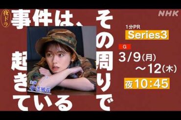 3/9 (月) 放送【事件は、その周りで起きている】1分PR | 夜ドラ | NHK