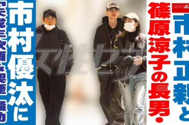 市村正親と篠原涼子の長男・市村優汰に「未成年飲酒＆喫煙」騒動 NEWSポストセブン