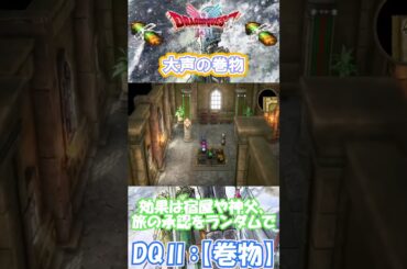 【DQⅡ】初心者でも安心！巻物の入手解説！【大声の巻物】 #ドラクエ #ドラゴンクエスト #dq2  #巻物