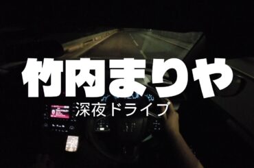 竹内まりや｜深夜のドライブ用プレイリスト Vol.3