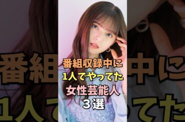 テレビで魅せた女性芸能人3選 #齋藤飛鳥 #雑学 #shorts