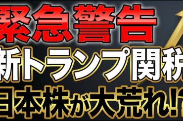 【警告】トランプ関税ルール変更で火曜の日本株が大荒れ!来週の3シナリオと動くセクター