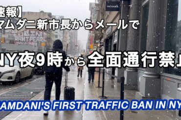 NYは今から通行禁止・マムダニ市長が発表・暴風雪警報・非常事態宣言