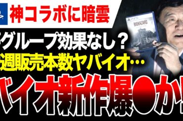 【悪夢🔥】『バイオレクイエム』初週販売本数が前作割れの爆●の可能性 夢グループコラボ効果は？【PS5 vs Switch2】バイオハザードレクイエム