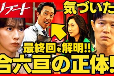 【リブート】第５話ドラマ考察 ラスボスの正体解明 吹石一恵 は合六の妻！最終回結末予想！ TBS日曜劇場 最新