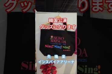 ラストインスパイアアリーナ公演のグッズになります #松田聖子　#松田聖子韓国　#インスパイア　#韓国公演　#インスパイア　　　　　　　#韓国松田聖子　