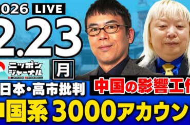 【ニッポンジャーナル】｢中国工作_日本を批判するアカウント3000件規模｣ 上念司×多田将 最新ニュースを解説！