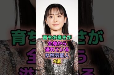 育ちの良さが全身から溢れている女性芸能人4選 #芸能人 #芦田愛菜 #高畑充希 #土屋太鳳