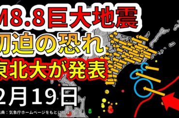 【速報！】千島海溝で30ｍのひずみ蓄積とＭ９巨大地震の可能性が判明！わかりやすく解説します！