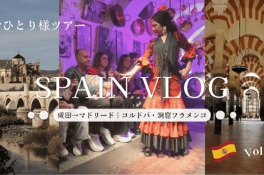 【おひとり様ツアー】スペインVol.1｜成田→マドリード｜コルドバ・洞窟フラメンコ