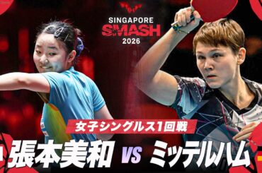 【1回戦】張本美和 vs ミッテルハム｜WTTシンガポールスマッシュ2026 女子シングルス
